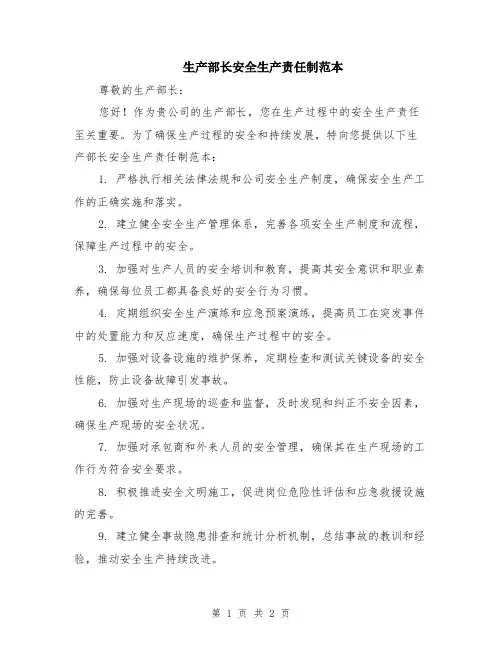 生产部长安全生产责任制范本