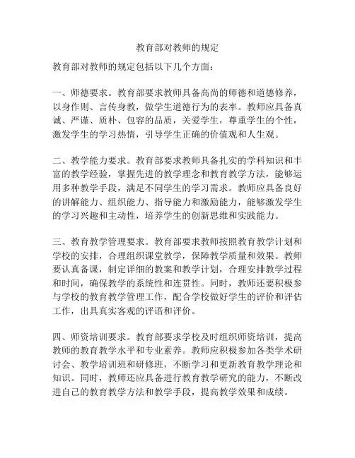 教育部对教师的规定