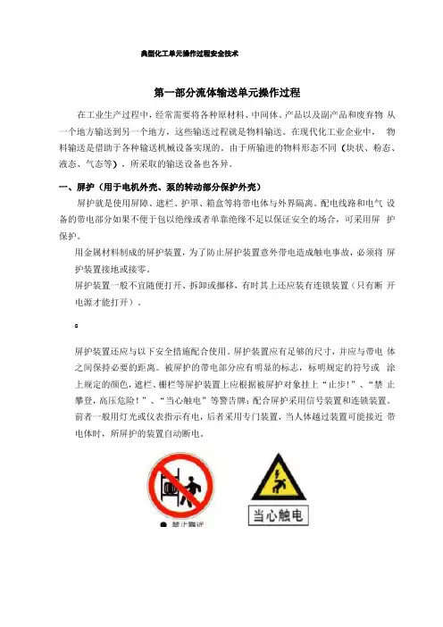 典型化工单元操作过程安全技术