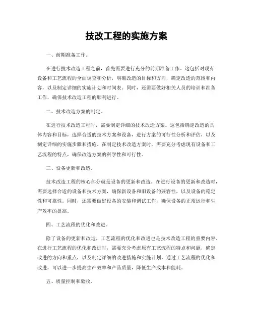 技改工程的实施方案