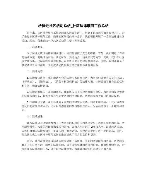 法律进社区活动总结_社区法律顾问工作总结