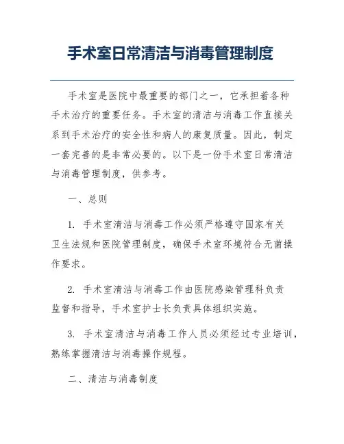 手术室日常清洁与消毒管理制度