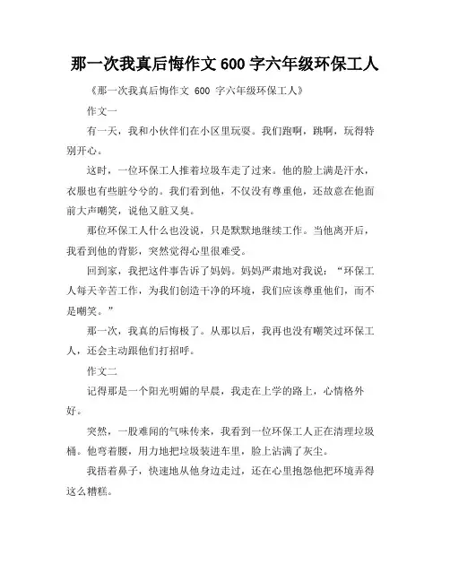 那一次我真后悔作文600字六年级环保工人