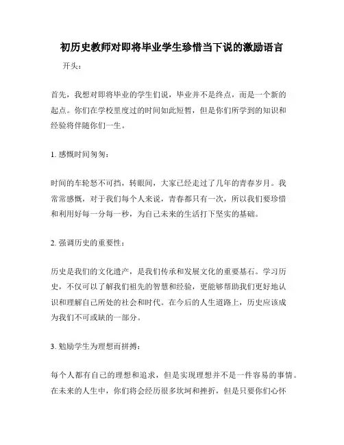 初历史教师对即将毕业学生珍惜当下说的激励语言