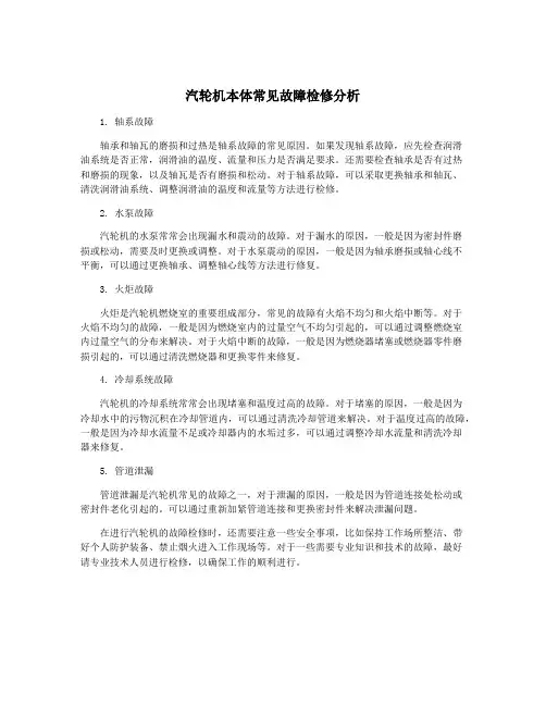 汽轮机本体常见故障检修分析