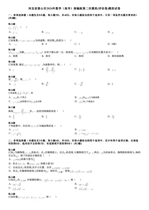 河北省唐山市2024年数学(高考)部编版第二次模拟(评估卷)模拟试卷