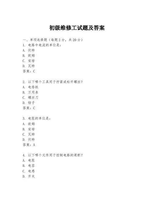 初级维修工试题及答案