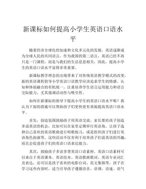 新课标如何提高小学生英语口语水平
