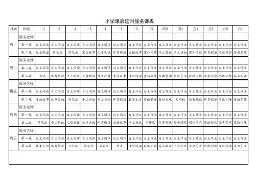小学课后延时服务课表