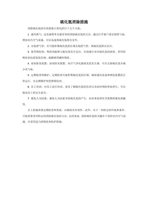硫化氢消除措施