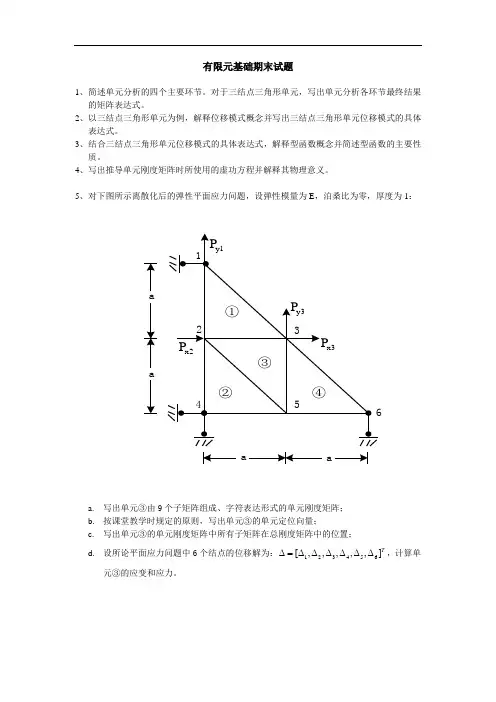 有限元基础期末试题