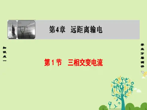 高中物理第4章远距离输电第1节三相交变电流课件鲁科版选修3-2