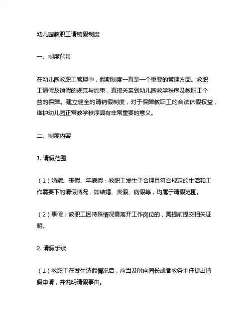 幼儿园教职工请销假制度 幼儿园教职工管理
