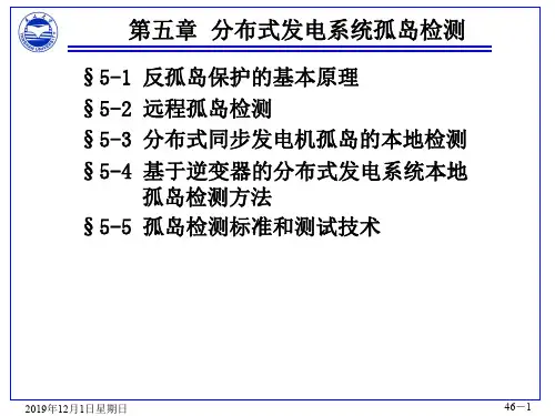 电力系统 第5章 反孤岛保护的基本原理.ppt