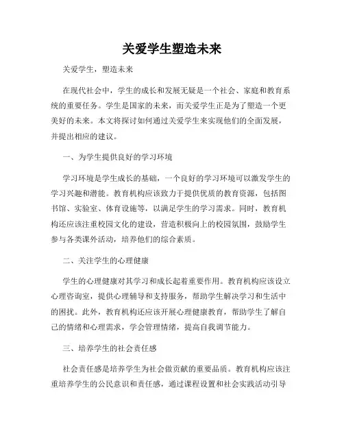 关爱学生塑造未来