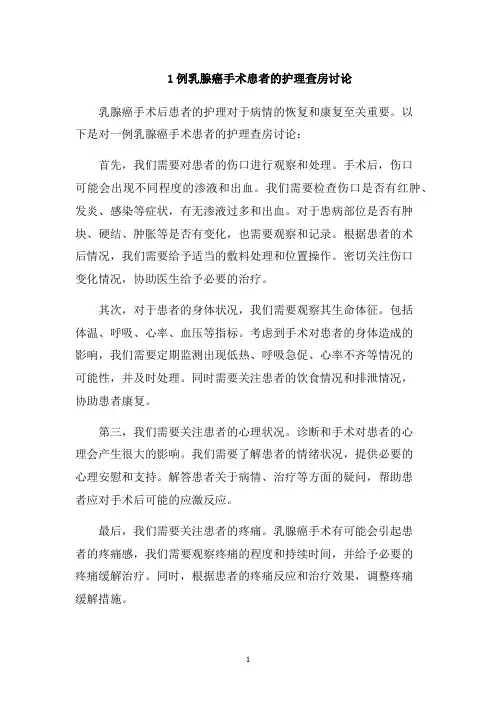 1例乳腺癌手术患者的护理查房讨论1000字