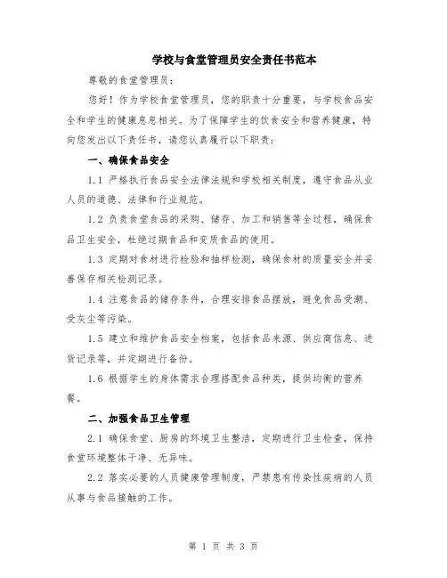 学校与食堂管理员安全责任书范本