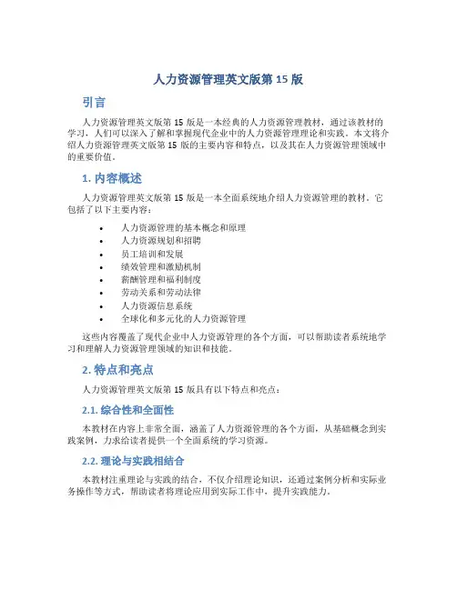 人力资源管理英文版第15版