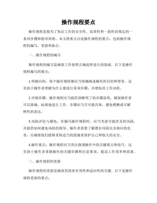 操作规程要点