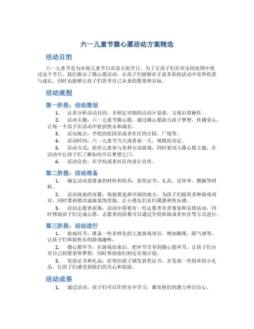 六一儿童节微心愿活动方案精选