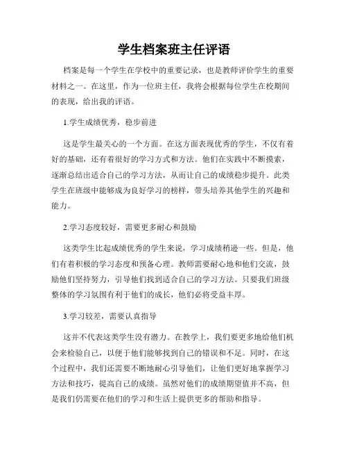 学生档案班主任评语