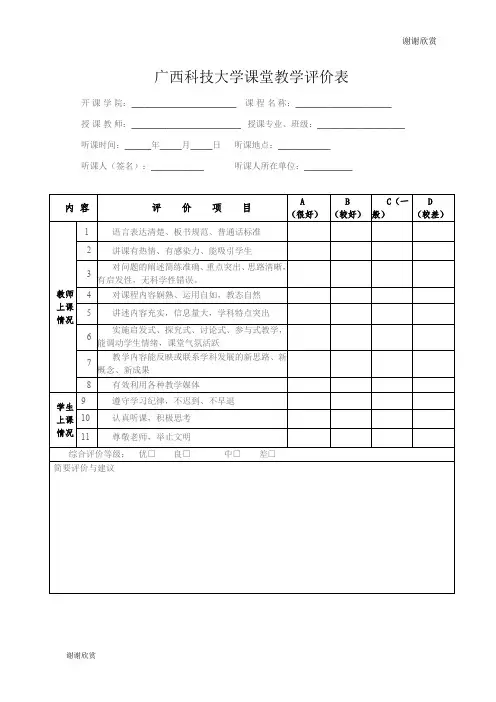 广西科技大学课堂教学评价表 .doc