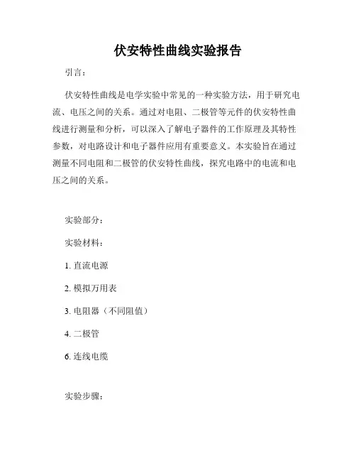 伏安特性曲线实验报告