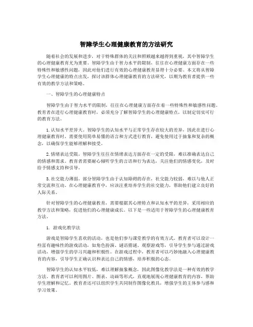 智障学生心理健康教育的方法研究