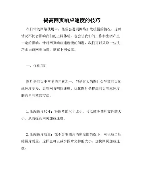 提高网页响应速度的技巧