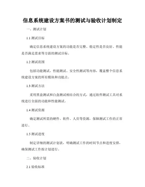 信息系统建设方案书的测试与验收计划制定
