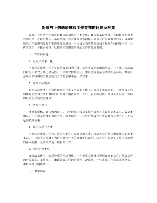新形势下的基层统战工作存在的问题及对策
