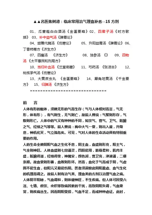 ▲▲名医焦树德：临床常用治气理血补养--15方剂