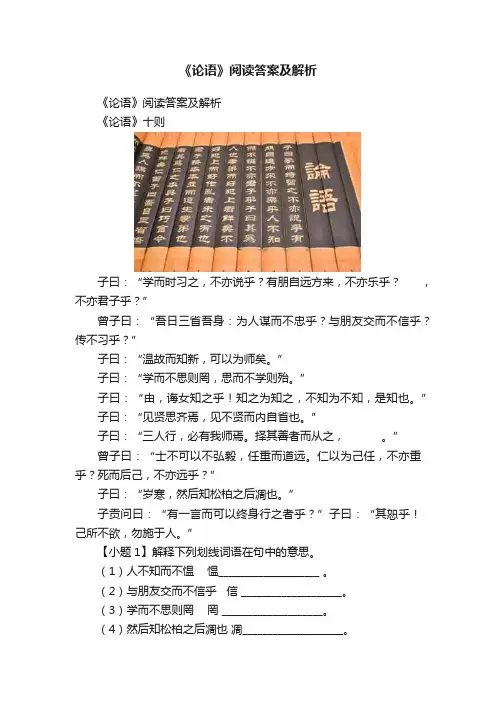 《论语》阅读答案及解析