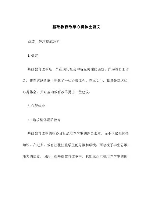 基础教育改革心得体会范文