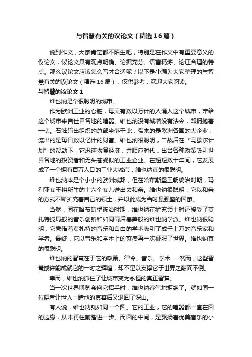 与智慧有关的议论文（精选16篇）