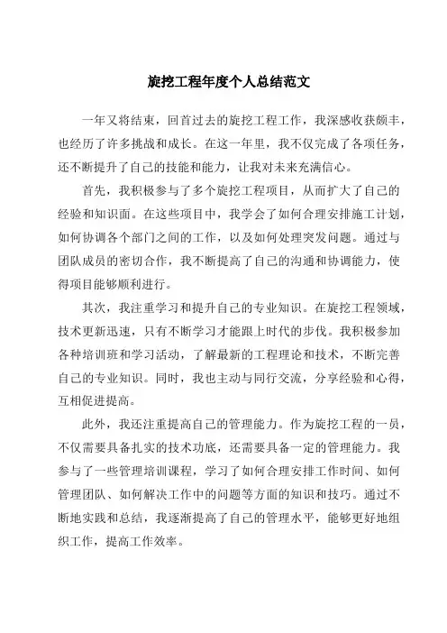 旋挖工程年度个人总结范文