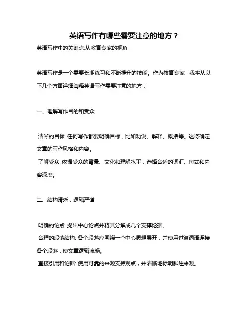 英语写作有哪些需要注意的地方？
