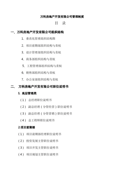 万科房地产集团公司全套管理制度与流程图