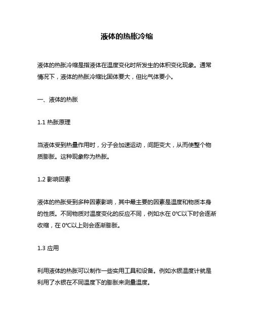液体的热胀冷缩