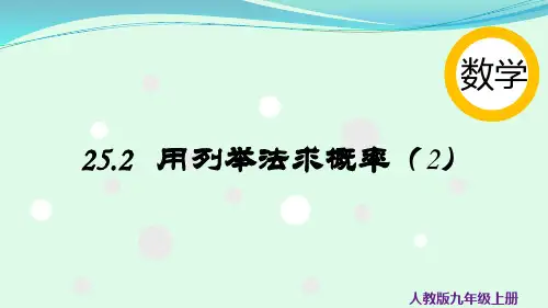 25.2用列举法求概率(2)-2024-2025九年级数学人教版课件(上)