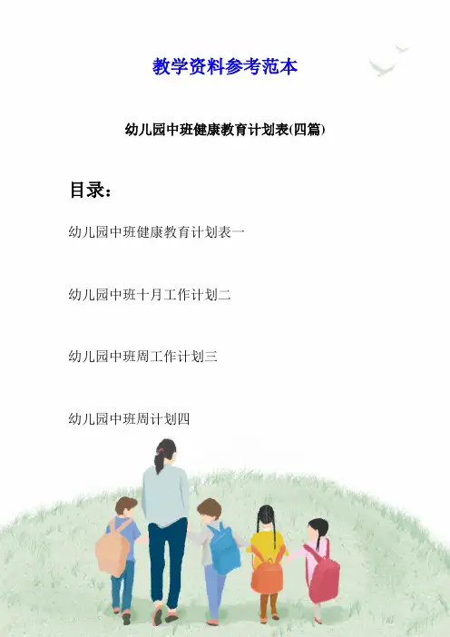 幼儿园中班健康教育计划表(四篇)