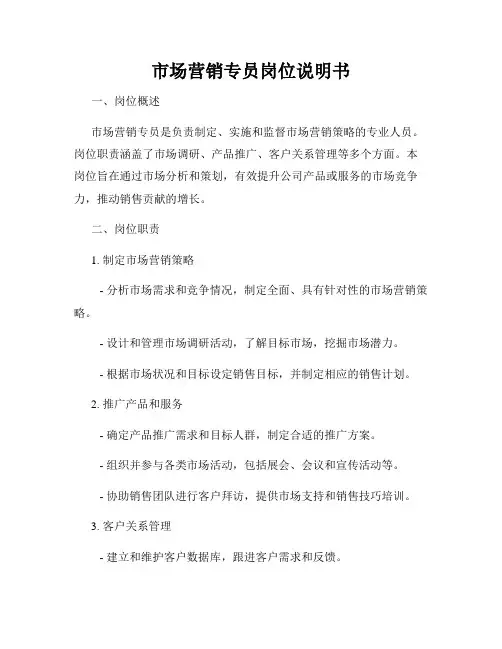 市场营销专员岗位说明书