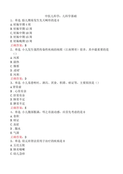 中医儿科学：儿科学基础