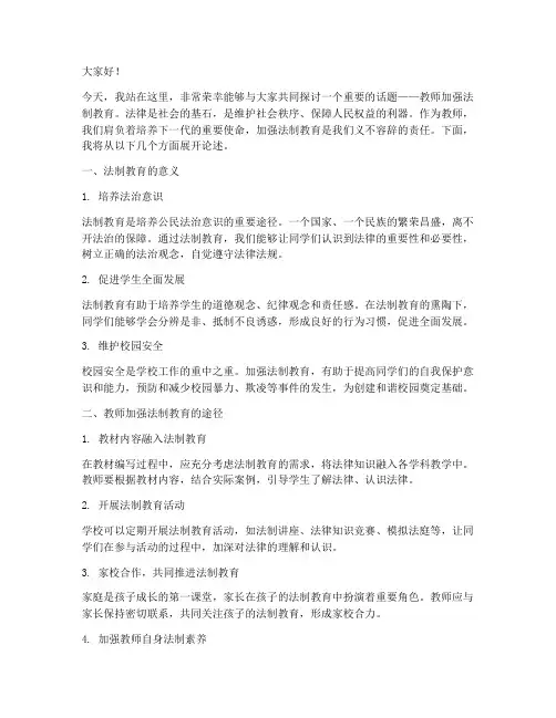 教师加强法制教育演讲稿