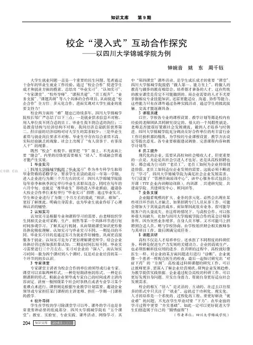 校企“浸入式”互动合作探究——以四川大学锦城学院为例 