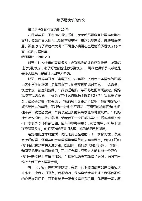 给予是快乐的作文