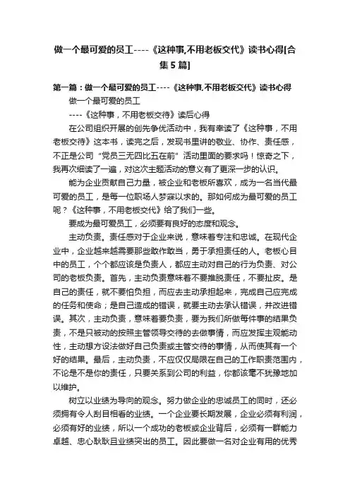做一个最可爱的员工----《这种事,不用老板交代》读书心得[合集5篇]