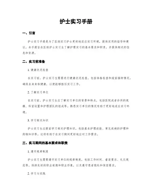 护士实习手册