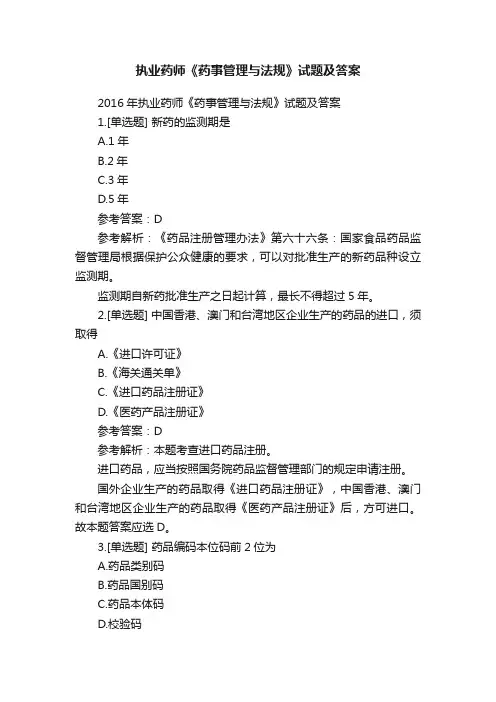 执业药师《药事管理与法规》试题及答案