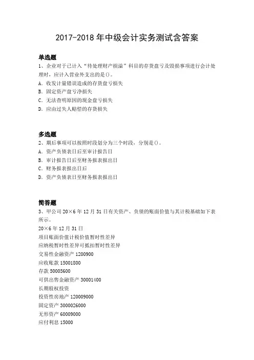 2017-2018年中级会计实务测试含答案